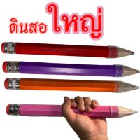 ดินสอไม้  ดินสอแท่งใหญ่ ดินสอยักษ์ ไซส์จัมโบ ดินสอขนาดใหญ่  ยาว ๑๒  นิ้ว เส้นผ่าศูนย์กลาง  ๑ นิ้วครึ่ง