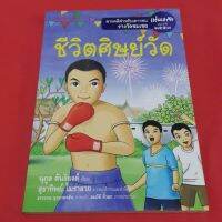 ชีวิตศิษย์วัด เขียนโดย นุกูล ตันริยงค์ /สารคดีสำหรับเยาวชน รางวัลชมเชย แว่นแก้ว ประจำปี 2553