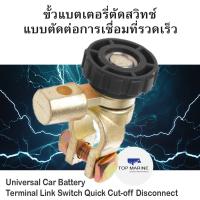 ขั้วแบตเตอรี่ แบบถอดออกได้ Universal Car Battery Terminal Link Switch Quick Cut-off Disconnect