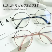 โปรโมชั่น : แถมฟรี กล่องแว่น แว่นตากรองแสงสีฟ้าจากคอมพิวเตอร์และมือถือ ทรงหยดน้ำ รุ่น 3128A โปรโมชั่น : แถมฟรี กล่องแว่น แว่นตากรองแสงสีฟ้าจากคอมพิวเตอร์และมือถือ ทรงหยดน้ำ รุ่น 3128A