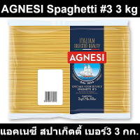 AGNESI Spaghetti แอคเนซี สปาเก็ตตี้ เบอร์3 3 กิโลกรัม รหัสสินค้า 756132