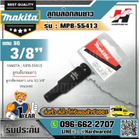 MAKITA รุ่น MPB-55413 ลูกบล๊อกลมยาว แกน SQ 3/8" 9X63MM