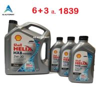 น้ำมันเครื่อง Shell Helix HX8 SYNTHETIC 5W-30 5W30  9 ลิตร (6+3ล.)