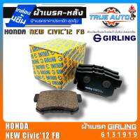 เกิลลิ่ง ผ้าเบรคหลัง Honda New Civic2012 FB ผ้าเบรคล้อหลัง ยี่ห้อ Girling รหัส(6131919) 1กล่องจำนวน4ชิ้น DB1265