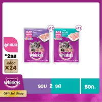 [ส่งฟรี ไม่มีขั้นต่ำ!] WHISKAS CAT FOOD WET POUCH 1CARTON (80g/ pc) x 24 pcs วิสกัส อาหารแมวชนิดเปียก แบบเพาช์ (80กรัม/ ชิ้น) x 24 ชิ้น อาหารสัตว์เลี้ยง อาหารแมว