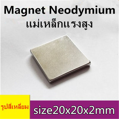 1ชิ้น แม่เหล็กแรงดึงดูดสูง 20x20x2 มม. สี่เหลี่ยม 20x20x2มิล Magnet Neodymium 20x20x2 แม่เหล็กแรงสูง สี่เหลี่ยม ขนาด 20x20x2mm แรงดูดสูง 20*20*2mm