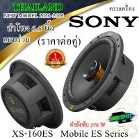 Hot...สุดๆ!!! SONY ลำโพง 6.5" แกนร่วม2 ทาง ส่งเร็ว... (ราคา/คู่) SONY XS-160ES Series ลำโพง 6.5" แกนร่วม2 ทาง รุ่นท้อป NEW MODEL 2021-2022