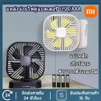 จัดส่งฟรี  YouPin Official Store พัดลม Mini USB พัดลมแบบชาร์จไฟได้จับเวลา Strong Wind 3ความเร็วพัดลม7ใบแบบพกพา Quiet Office แคมป์ปิ้งกลางแจ้ง สไตล์แม่เหล็ก【xiaomi】