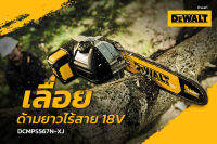 DEWALT เลื่อยตัดแต่งกิ่งไม้สูง ไร้สาย ตัวเครื่องยาว 3M ระยะที่ตัดได้ 4.5 M. รุ่น DCMPS567N 18V,20V (เครื่องเปล่า),(ครบชุด พร้อมแบต 5 AH ชาร์จเร็ว)