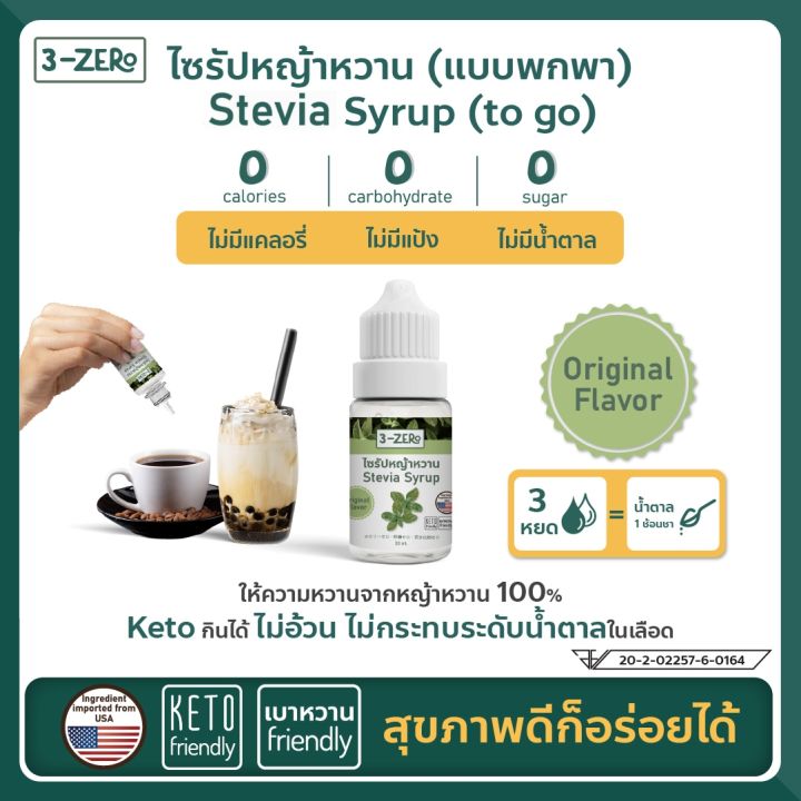 3zero-น้ำเชื่อมไซรัปหญ้าหวาน-100-จาก-usa-แบบพกพา-รสธรรมชาติ-stevia-syrup-to-go-with-100-stevia-from-usa-original-30ml-bottle