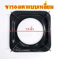 ขารองภาชนะ 2in1แบบสี่เหลี่ยม7.5นิ้ว