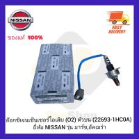 อ๊อกซิเจนเซ็นเซอร์ไอเสีย (O2) ตัวบน (22693-1HC0A) ยี่ห้อ NISSAN รุ่น มาร์ช,อัลเมร่า ผู้ผลิต DENSO