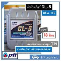 น้ำมันเกียร์ ปตท GL-5 85w140 PTT Gear GL-5 85w140 ขนาด 18L สำหรับเกียร์ธรรมดา ผสมสารทนแรงกดคุณภาพสูง (EP) ป้องการกันสึกหรอ ของแท้ พร้อมส่ง