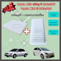 ซื้อคู่คุ้มกว่า กรองอากาศ+กรองแอร์ Toyota Altis หน้าหมู (2001-2007) Toyota Wish (2003-2010) โตโยต้า อัลติส วิช คุณภาพดี กรอง PM 2.5 ได้จริง !!!