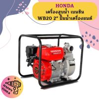 Honda เครื่องสูบน้ำ เบนซิน WB20 2" ปั๊มน้ำเครื่องยนต์