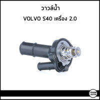 VOLVO วาล์วน้ำ วอลโว่ S40 2.0 ปี 04-12 / 4M5G8575FC , 31293611 /  Thermostat coolant / อะไหล่แท้