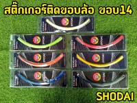 สติ๊กเกอร์ติดขอบล้อ  ขอบ 14 นิ้ว  (1 ชุด ติดล้อหน้า-หลัง,ซ้ายขวา)แบรนด์Shodai