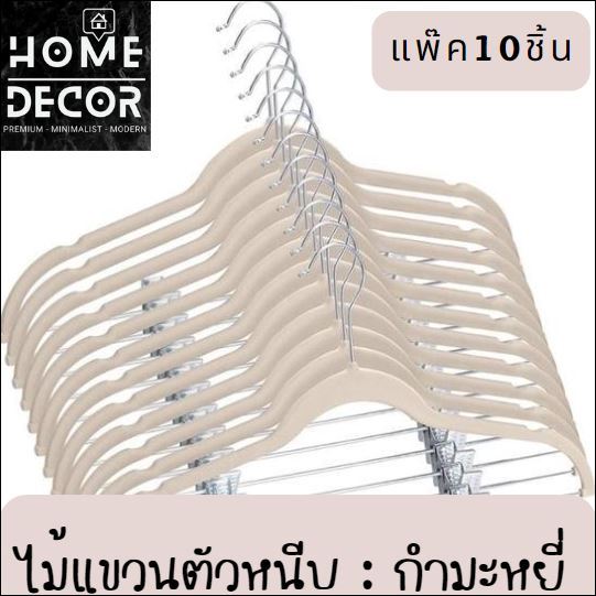 homedecor-ไม้แขวนเสื้อ-velvet-กำมะหยี่-ตะขอสีเงิน-แพ๊ค10-ชิ้น-ไม้แขวนเสื้อ-ไม้แขวน-ไม้แขวนผ้า-hanger-clothes