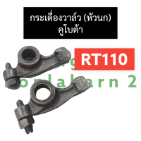 กระเดื่อง กระเดื่องวาล์ว หัวนก คูโบต้า RT110 กระเดื่องrt110 กระเดื่องวาล์วrt110 หัวนกrt110 กระเดื่องคูโบต้า กระเดื่องวาล์วคูโบต้า หัวนกคูโบต้า