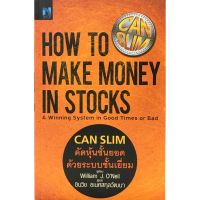 CAN SLIM คัดหุ้นชั้นยอด ด้วยระบบชั้นเยี่ยม : How to Make Money | สำนักพิมพ์บิงโก Bingo