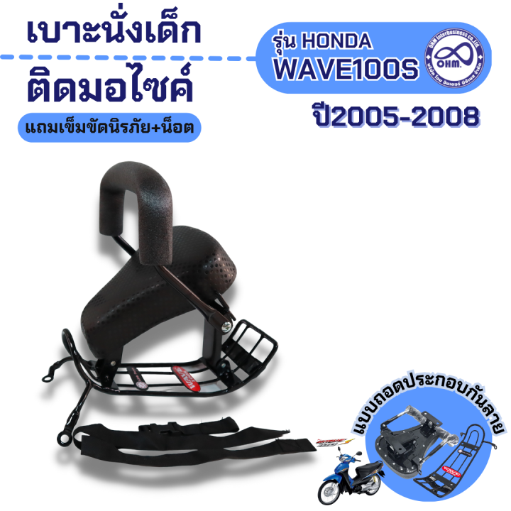 เบาะนั่งเสริมสำหรับเด็ก-รุ่น-wave110i-ปี2005-2008-เบาะเด็กมอเตอร์ไซค์-wave110i-แบบถอดประกอบ-ฟรีสายรัดเอว