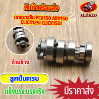 เเกนราวลิ้น PCX150 ADV150 CLICK125i CLICK150i เเคมเดิม เเคม พีซีเอก คลิค125 คลิก150 ใส่ลูกเดิม พร้อมลูกปืน ใส่ลูกเดิม