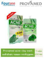 Provamed Acne Clay Mask โปรวาเมด แอคเน่ เคลย์ มาส์ก (1 กล่อง มี 6 ซอง) มาส์กสิว คุมมัน