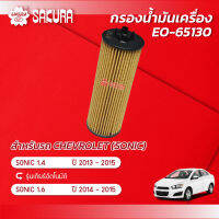 กรองน้ำมันเครื่องซากุระ ยี่ห้อรถ CHEVROLET เชฟโลเลต /รุ่น SONIC โซนิค เครื่องยนต์ 1.4 *รุ่นเกียร์อัตโนมัติ* ปี 2013-2015  รหัสสินค้า  EO-65130