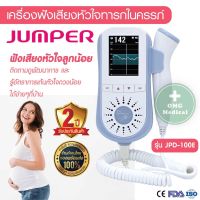 เครื่องฟังเสียงหัวใจทารก มีรับประกัน 2 ปี ที่ฟังหัวใจลูก เครื่องฟังเสียงหัวใจทารกในครรภ์ Fetal Doppler ยี่ห้อ Jumper รุ่น JPD-100E