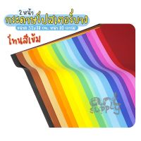 (สั่งขั้นต่ำ 6 แผ่น) กระดาษโปสเตอร์บางแบบอ่อน 2 หน้า โทนสีสด ขนาด 520x780 mm. หนา 80 แกรม