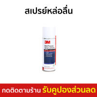 ?ขายดี? สเปรย์หล่อลื่น 3M ขนาด 200 มล. กลิ่นไม่ฉุน Multi-Purpose Lubricant Spray - หล่อลื่นโซ่ สเปรย์หล่อลื่น3m สเปร์หล่อลื่น น้ำมันหล่อลื่น สเปย์หล่อลื่น สเปรย์ฉีดโซ่ สเปรย์หล่อลื่นโซ่ สเปย์ฉีดโซ่ สเปรย์อเนกประสงค์ สเปรย์หล่อลื่นอเนกประสงค์