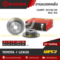 BREMBO จานเบรคหลัง TOYOTA / LEXUS : CAMRY ACV40-50 ปี07, ปี12 (ราคา/อัน)