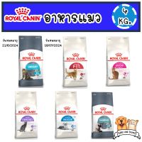 [4 กก.] Royal Canin โรยัล คานิน อาหารเม็ดแมว ถุงใหญ่ 4 กิโลกรัม มี 6 สูตร มีของพร้อมส่ง