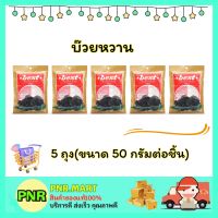 PNR.mart 5x(50กรัม) เบสท์ บ๊วยหวาน บ๊วย plum sweet dried fruite snack halal vegan ขนม ผลไม้อบแห้ง กินแก้ง่วง ของเปรี้ยว ฮาลาล มังสวิรัติ