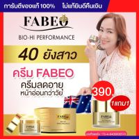 ส่งฟรี 1 แถม 1 ครีมจอย FABEO ฟาบีโอ้ fabeo ครีมจอยรินลณี ครีมนมผึ้งรกแกะ ครีมลดฝ้า ลดริ้วรอย ผลิตและนำเข้าจากออสเตรเลีย ขนาดทดลอง 5 ml by fabeo