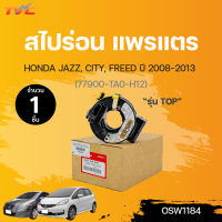 แพรแต สไปร่อน honda JAZZ, CITY, FREED ตัว TOP ปี 2009-2013 (77900-TA0-H12) | HONDA