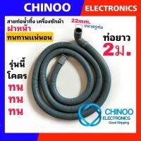 Small สายท่อน้ำทิ้ง ฝาหน้า 2 เมตร ขนาดเล็ก รูท่อ2.2 ซม. เเท้ทน ทาน ท่อน้ำทิ้ง เครื่องซักผ้า CHINOO THAILAND หากสินค้าเสียหาย ระหว่างขนส่ง หรือ ได้รับสินค้าไม่ตรงปก เคลมฟรี รับผิดชอบ ทุกกรณี