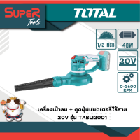 TOTAL เครื่องเป่าลม + ดูดฝุ่น ไร้สาย 20 โวลท์ (เครื่องเปล่า) รุ่น TABLI2001 (Lithium-Ion Aspirator Blower)