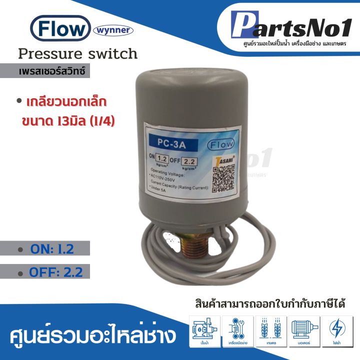 เพรสเชอร์สวิทซ์แรงดันปั๊มอัตโนมัติ-flow-1-2-2-2-ขนาดเกลียว-13มิล-1-4-ใช้กับปั๊มทั่วไป-เกลียวนอก-สินค้าสามารถออกใบกำกับภาษีได้