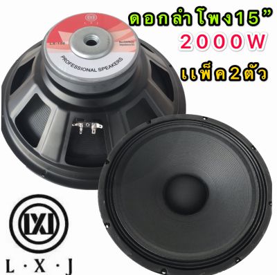 LXJ  audio ดอกลำโพง 15  8OHM 2000W รุ่น LX-159(156มิล) สำหรับ ลำโพงเครื่องเสียงบ้าน ตู้ลำโพงกลางแจ้ง (สีดำ LX-156 แพ็ค 2ตัว )