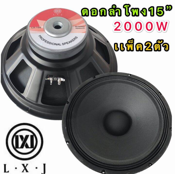 lxj-audio-ดอกลำโพง-15-8ohm-2000w-รุ่น-lx-159-156มิล-สำหรับ-ลำโพงเครื่องเสียงบ้าน-ตู้ลำโพงกลางแจ้ง-สีดำ-lx-156-แพ็ค-2ตัว