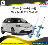 โช๊คอัพ kayaba new-sr (ด้านหน้า) 1 (คู่) MG MG 3 (Z14)