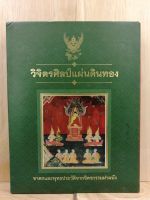 [หนังสือเก่า/ หนังสือหายาก] วิจิตรศิลป์แผ่นดินทอง พร้อมกล่องครบชุดสมบูรณ์