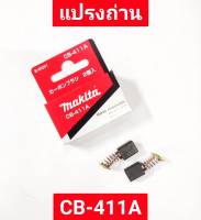 แปรงถ่าน CB-411A ยี่ห้อ MAKITA ของแท้!!