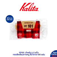 Kalita FP101 สีน้ำตาลไม่ฟอกสี (100 ชิ้น) ที่กรองกาแฟ สำหรับ 1-2 แก้ว