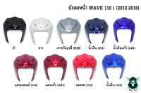 บังลมหน้า WAVE 110 i (2012-2018) งานหนาอย่างดี สีสด เงาตาแตก