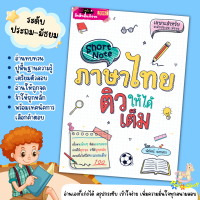 Short Note ภาษาไทย ติวให้ได้เต็ม / ชีทสรุปเนื้อหาภาษาไทย สรุปเนื้อหาระดับประถม-มัธยม misbook KidMaster