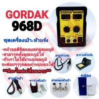 GORDAK รุ่น968D เครื่องเป่าลมร้อน+หัวเเร้ง HOT AIR 2IN1 มีหน้าจอดิจิตอล2หน้าจอปรับอุณหภูมิได้(มีอะไหล่เปลี่ยนครบ)