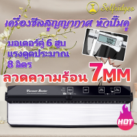 เครื่องซีลสูญ 310MM ความยาวซีล ซีลของเหลวได้และอาหารแห้งได้ (Vacuum Sealer) มีการรับประกันจากผู้ขาย 1 ปี ฟรี ถุงสุญญากาศ 15 ใบ เครื่องซีนถุง เครื่องซีลสุญญากาศ เครื่องซีนสูญ ถุงซีลสูญญากาศ เครื่องดูดสูญ เครื่องซีลถุง เครื่องสูญญกาศ เครื่องชีลสูญ