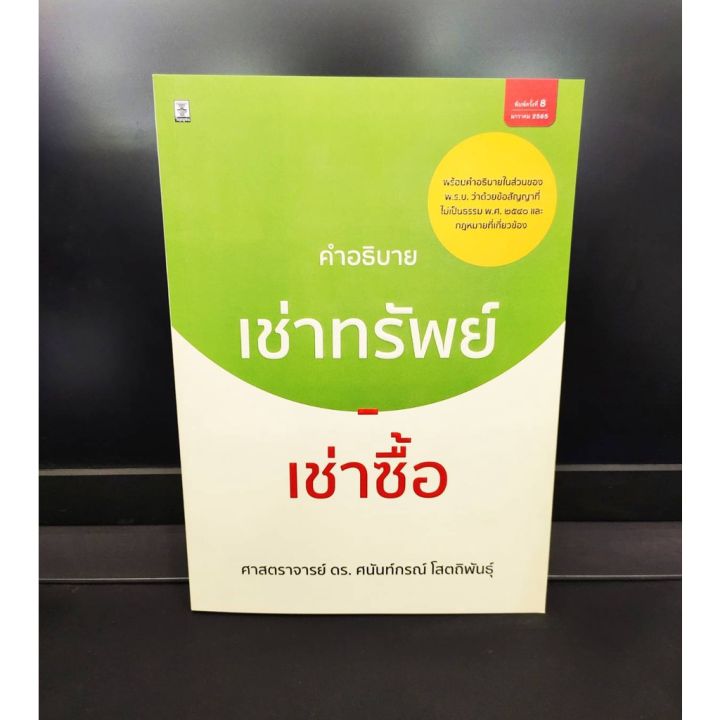 คำอธิบายกฎหมายเช่าทรัพย์-เช่าซื้อ-ดร-ศนันท์กรณ์-โสตถิพันธุ์-แถมฟรีปกใส-ป้าข้างบ้าน